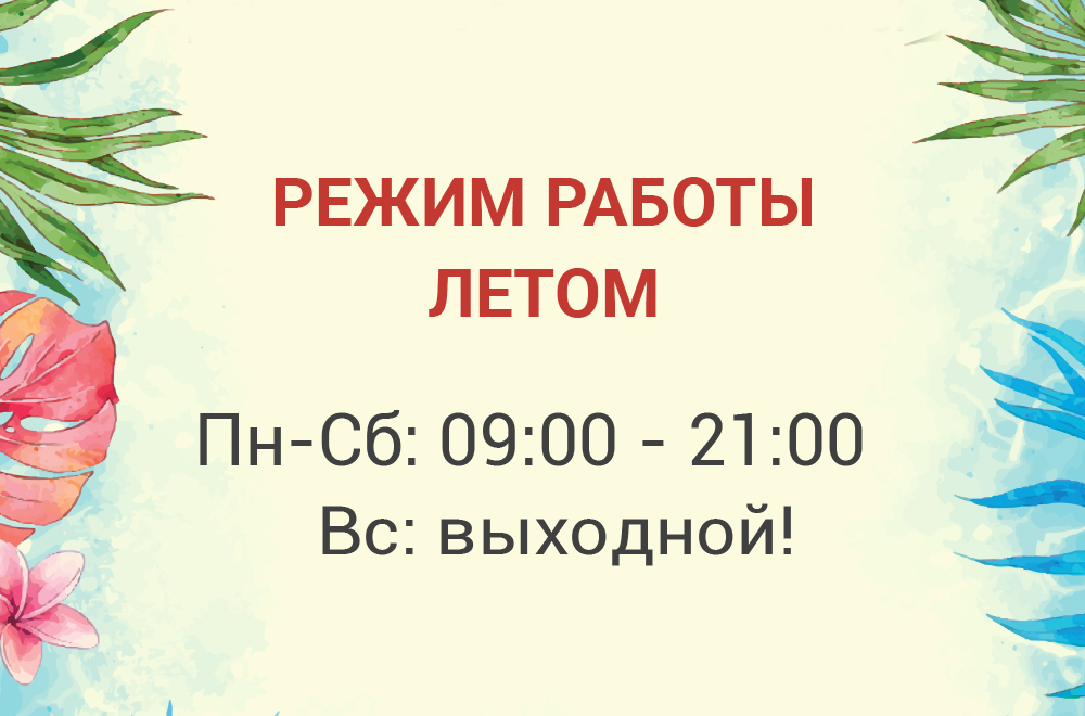 Режим работы летом