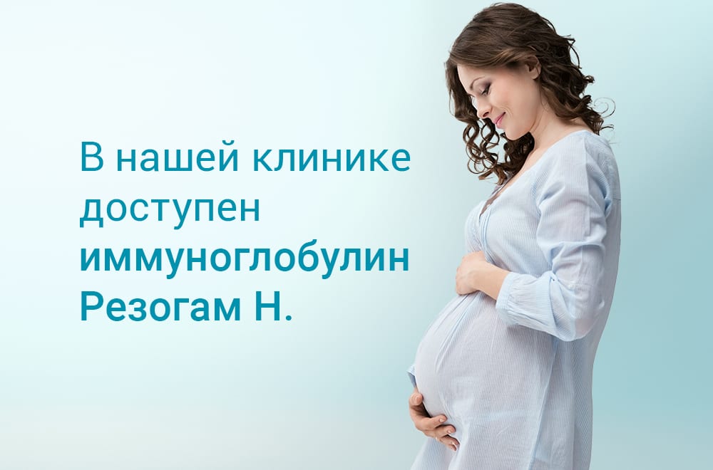 Резус-отрицательная кровь при беременности: когда нужна профилактика резус-конфликта