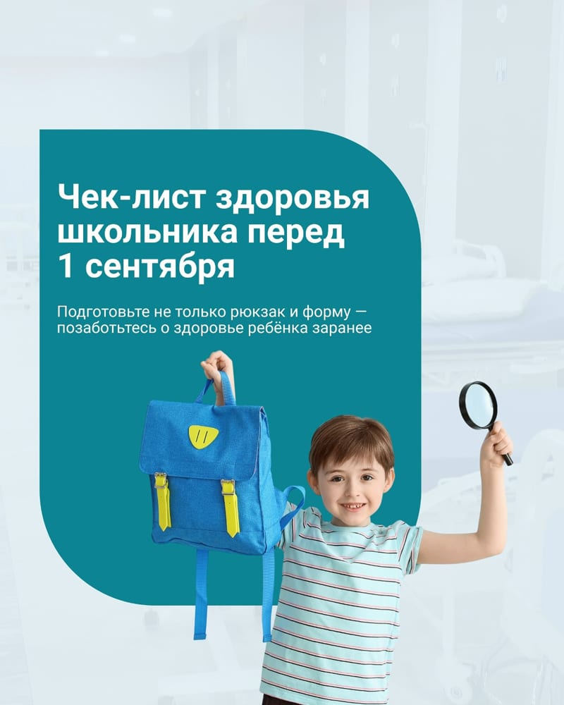 Чек-лист здоровья школьника перед 1 сентября