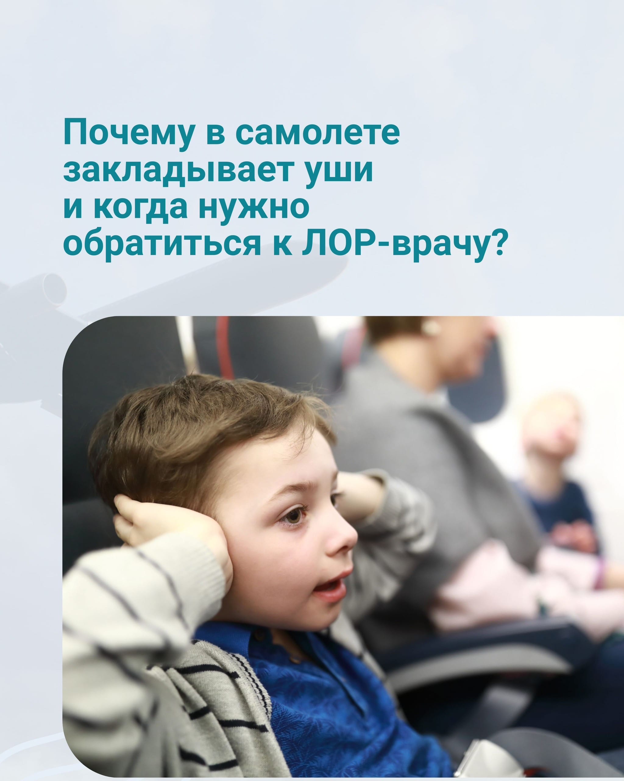Почему в самолете закладывает уши и когда нужно обратиться к ЛОР-врачу