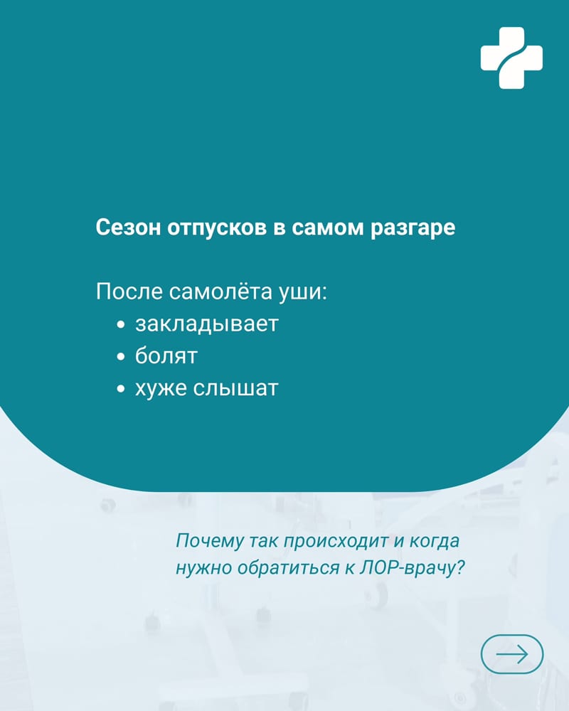 Почему в самолете закладывает уши и когда нужно обратиться к ЛОР-врачу