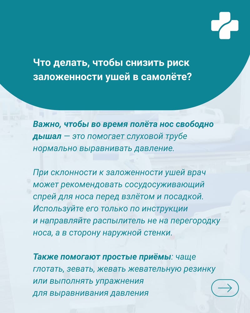 Почему в самолете закладывает уши и когда нужно обратиться к ЛОР-врачу