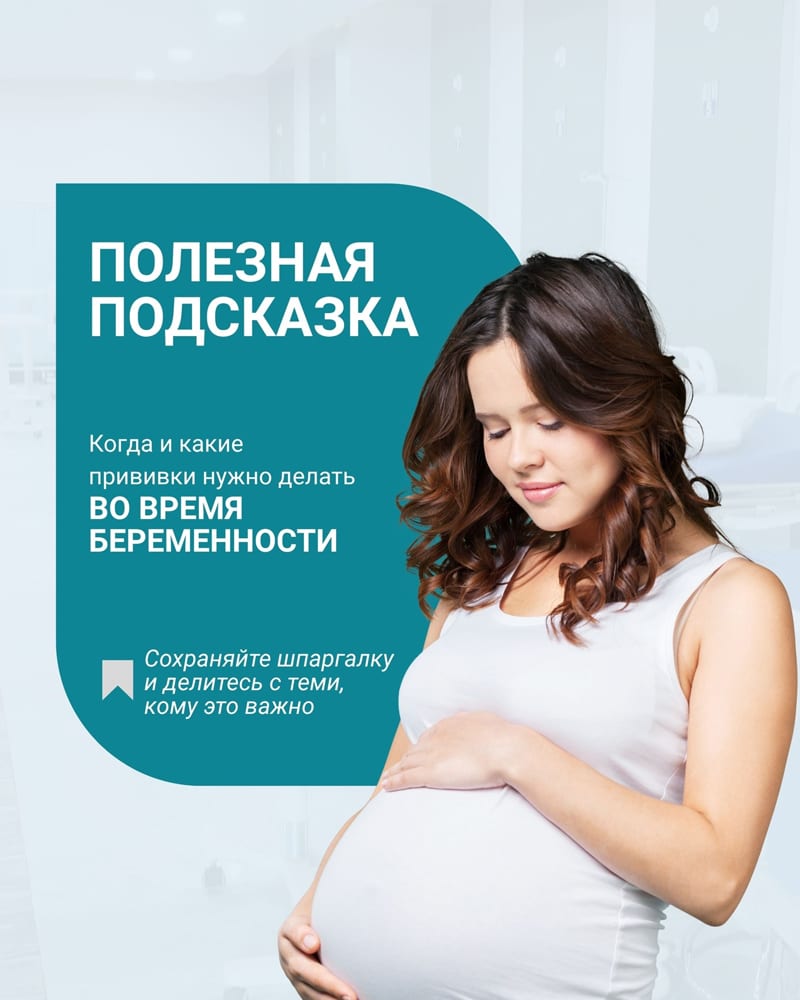 Когда и какие прививки нужно делать во время беременности