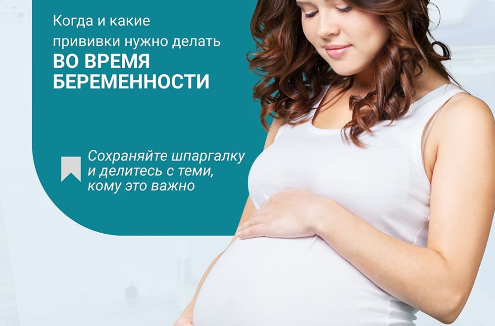 Когда и какие прививки нужно делать во время беременности