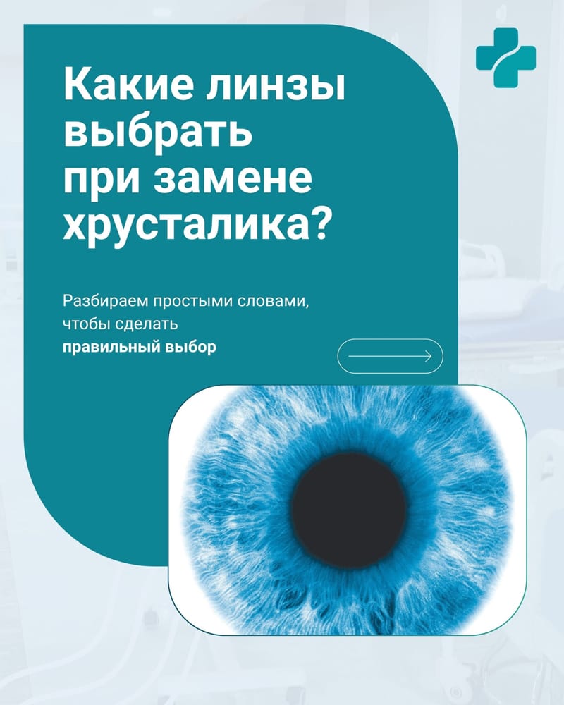 Какие линзы выбирать при замене хрусталика