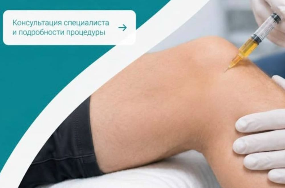 Плазмотерапия при повреждении связок