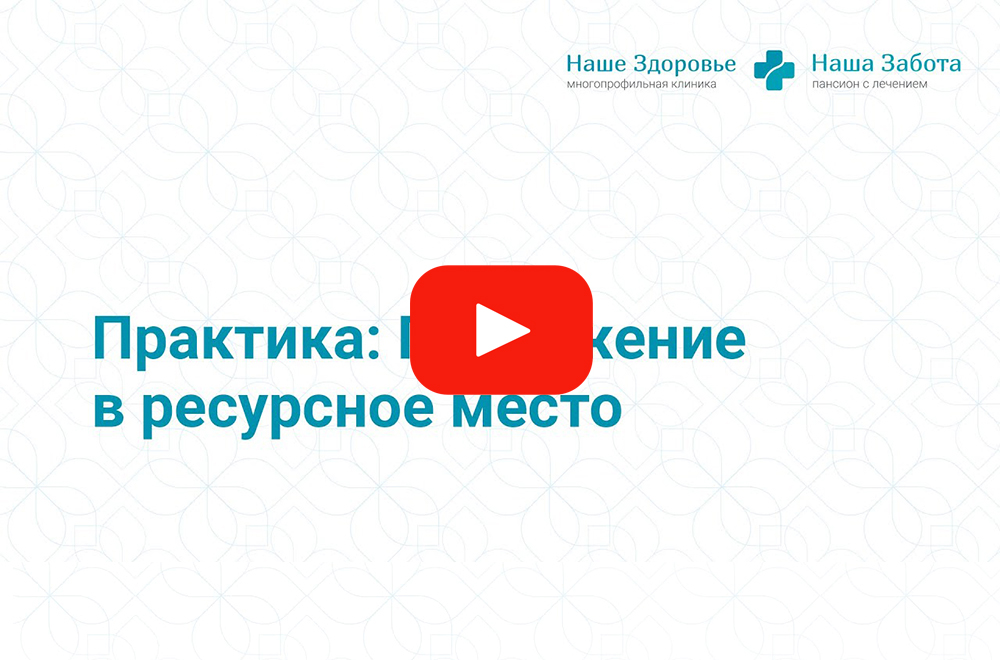 Практика: Погружение в ресурсное место