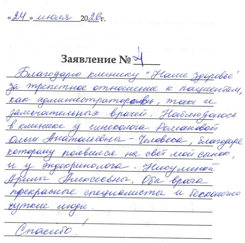 Отзыв о клинике Наше Здоровье