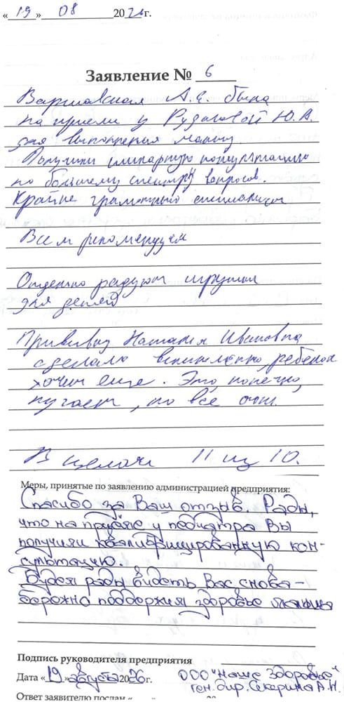 Отзыв о клинике Наше Здоровье